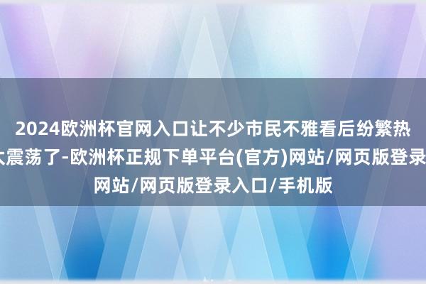 2024欧洲杯官网入口让不少市民不雅看后纷繁热爱：“成果太震荡了-欧洲杯正规下单平台(官方)网站/网页版登录入口/手机版