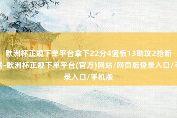 欧洲杯正规下单平台拿下22分4篮板13助攻2抢断的数据-欧洲杯正规下单平台(官方)网站/网页版登录入口/手机版