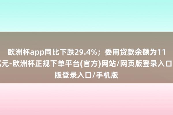 欧洲杯app同比下跌29.4%；委用贷款余额为11.28万亿元-欧洲杯正规下单平台(官方)网站/网页版登录入口/手机版