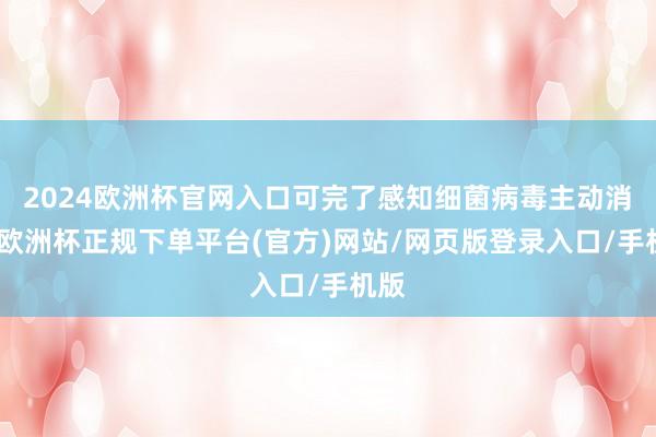 2024欧洲杯官网入口可完了感知细菌病毒主动消毒-欧洲杯正规下单平台(官方)网站/网页版登录入口/手机版