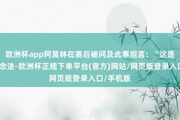 欧洲杯app阿莫林在赛后被问及此事坦言：“这是正确的作念法-欧洲杯正规下单平台(官方)网站/网页版登录入口/手机版
