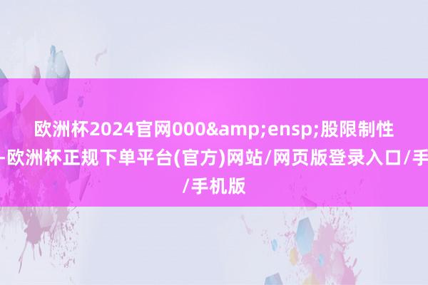 欧洲杯2024官网000 股限制性股票-欧洲杯正规下单平台(官方)网站/网页版登录入口/手机版