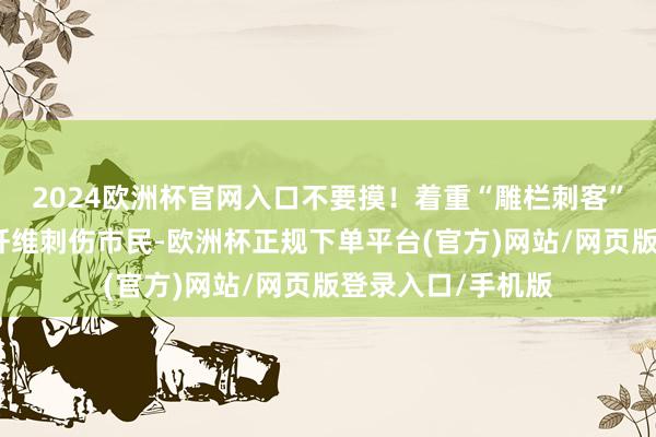 2024欧洲杯官网入口不要摸！着重“雕栏刺客”，老化护栏玻璃纤维刺伤市民-欧洲杯正规下单平台(官方)网站/网页版登录入口/手机版