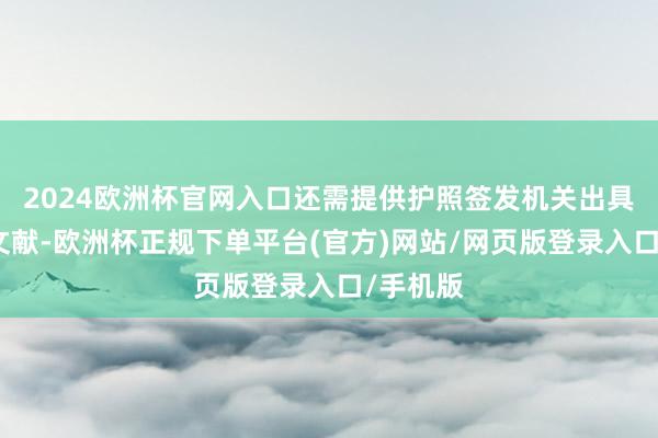 2024欧洲杯官网入口还需提供护照签发机关出具的说明文献-欧洲杯正规下单平台(官方)网站/网页版登录入口/手机版