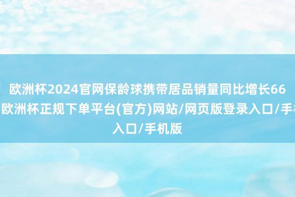 欧洲杯2024官网保龄球携带居品销量同比增长664%-欧洲杯正规下单平台(官方)网站/网页版登录入口/手机版