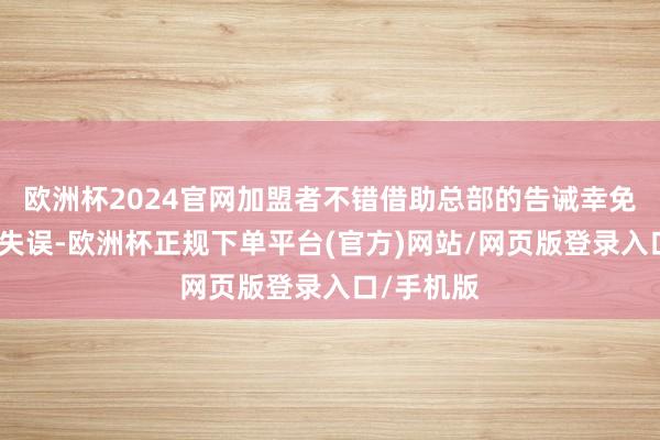 欧洲杯2024官网加盟者不错借助总部的告诫幸免一些常见失误-欧洲杯正规下单平台(官方)网站/网页版登录入口/手机版