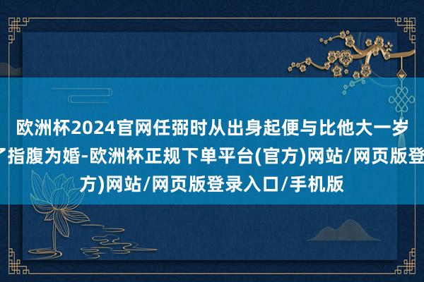 欧洲杯2024官网任弼时从出身起便与比他大一岁的陈琮英订下了指腹为婚-欧洲杯正规下单平台(官方)网站/网页版登录入口/手机版