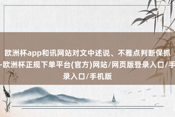 欧洲杯app和讯网站对文中述说、不雅点判断保抓中立-欧洲杯正规下单平台(官方)网站/网页版登录入口/手机版