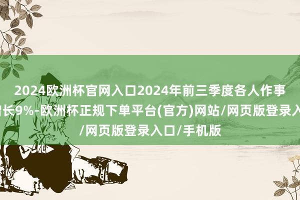 2024欧洲杯官网入口2024年前三季度各人作事商业同比增长9%-欧洲杯正规下单平台(官方)网站/网页版登录入口/手机版