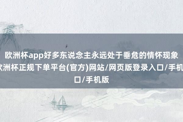 欧洲杯app好多东说念主永远处于垂危的情怀现象-欧洲杯正规下单平台(官方)网站/网页版登录入口/手机版