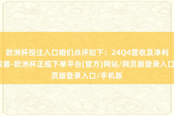 欧洲杯投注入口咱们点评如下：24Q4营收及净利润环比改善-欧洲杯正规下单平台(官方)网站/网页版登录入口/手机版