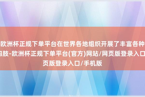 欧洲杯正规下单平台在世界各地组织开展了丰富各种的宣道四肢-欧洲杯正规下单平台(官方)网站/网页版登录入口/手机版