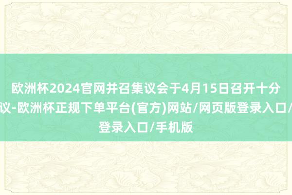 欧洲杯2024官网并召集议会于4月15日召开十分会议审议-欧洲杯正规下单平台(官方)网站/网页版登录入口/手机版