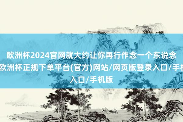欧洲杯2024官网就大约让你再行作念一个东说念主-欧洲杯正规下单平台(官方)网站/网页版登录入口/手机版