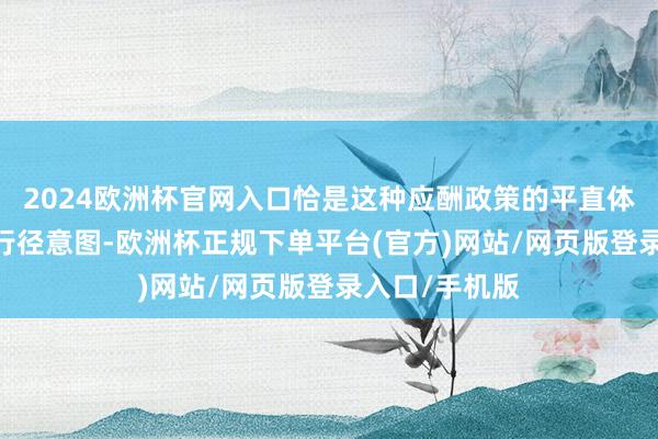 2024欧洲杯官网入口恰是这种应酬政策的平直体现——既传递行径意图-欧洲杯正规下单平台(官方)网站/网页版登录入口/手机版